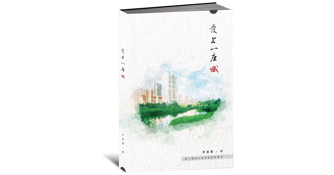 愛上一座城（簡體書） | 拾書所