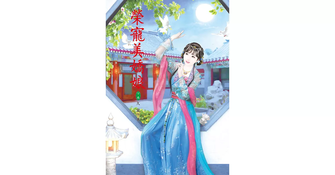 榮寵美嬌娘 上 | 拾書所