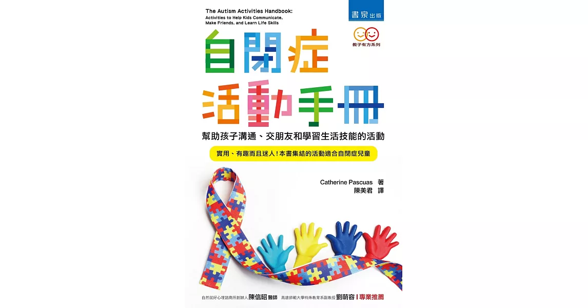 自閉症活動手冊 ：幫助孩子溝通、交朋友和學習生活技能的活動 | 拾書所