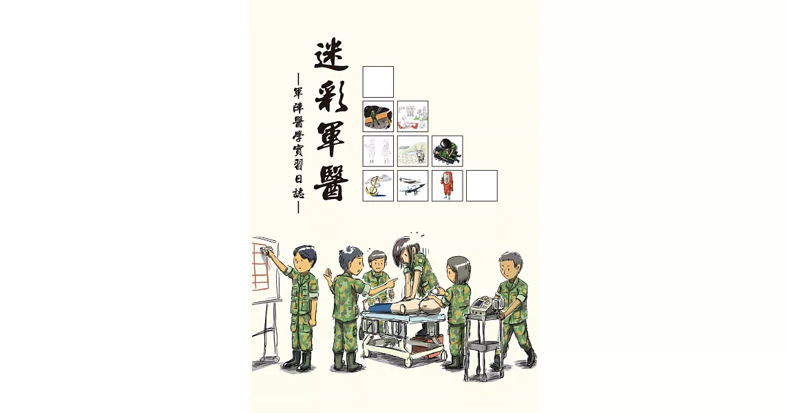 迷彩軍醫：軍陣醫學實習日誌 | 拾書所