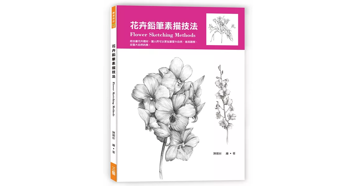 花卉鉛筆素描技法 | 拾書所