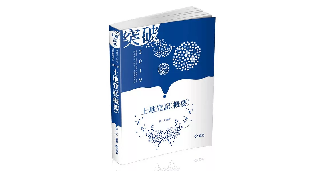 土地登記（概要）（高普考、地特三四等、原住民三四等、身障三四等、各類相關考試適用） | 拾書所