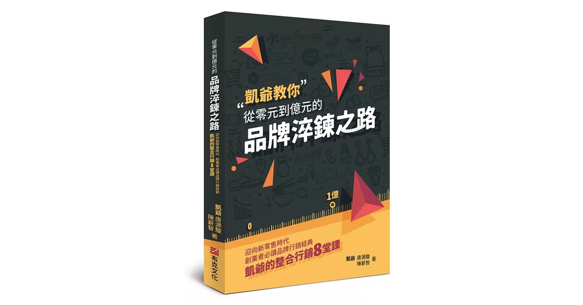 從零元到億元的品牌淬鍊之路：迎向新零售時代，創業者必讀品牌行銷經典，凱爺的整合行銷8堂課 | 拾書所