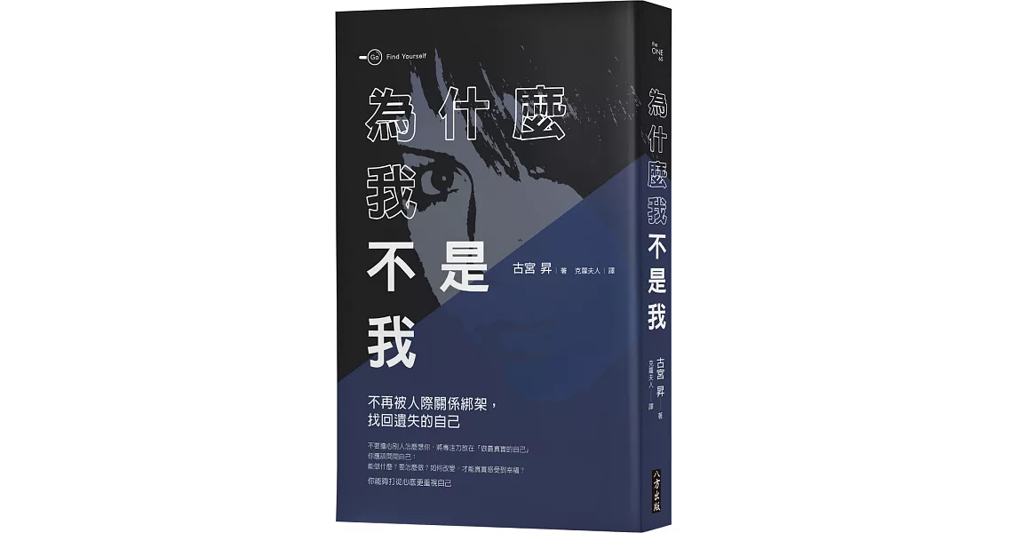 為什麼我不是我？：不再被人際關係綁架，找回遺失的自己 | 拾書所