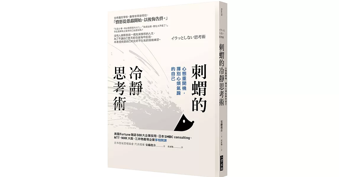 刺蝟的冷靜思考術：心態重開機，揮別心煩氣躁的自己 | 拾書所