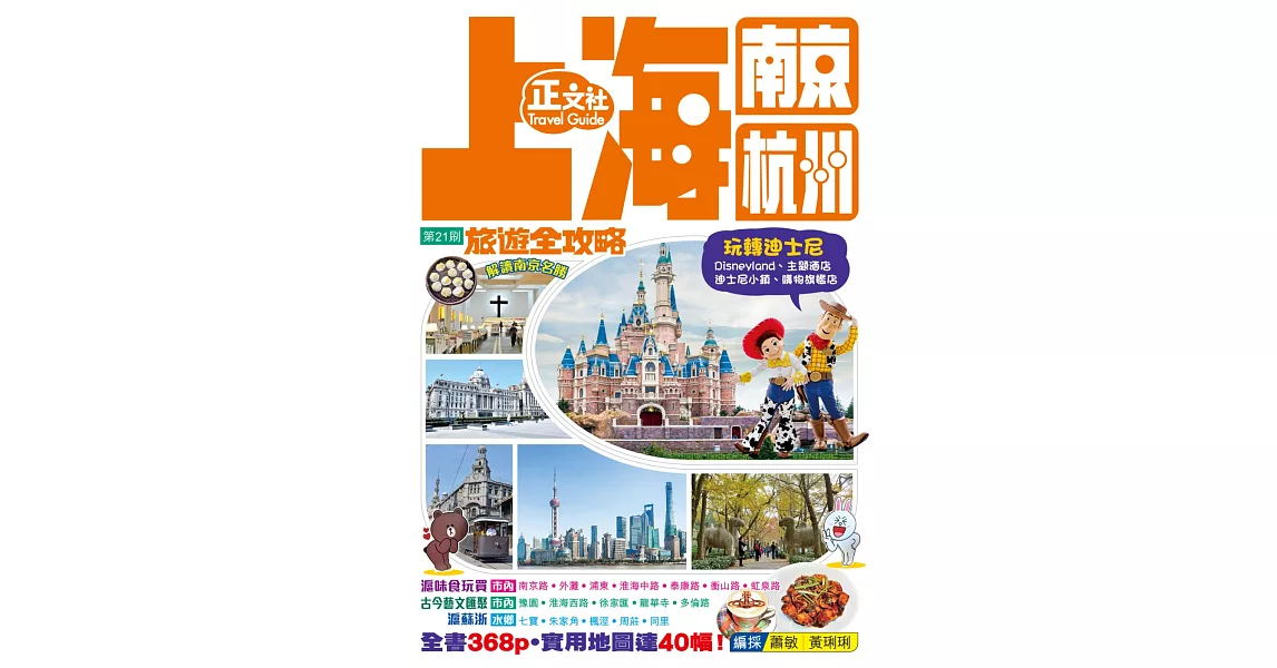 上海南京杭州旅遊全攻略（第21刷） | 拾書所