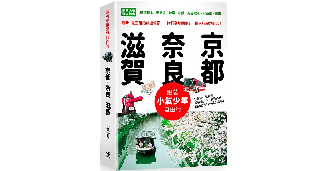 跟著小氣少年自由行 京都‧奈良‧滋賀：關西交通達人指南 JR西日本-新幹線-地鐵-私鐵-路面電車-登山車-纜車 | 拾書所