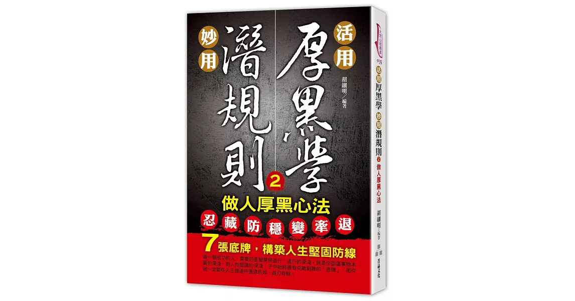 活用厚黑學，妙用潛規則（2）做人厚黑心法 | 拾書所