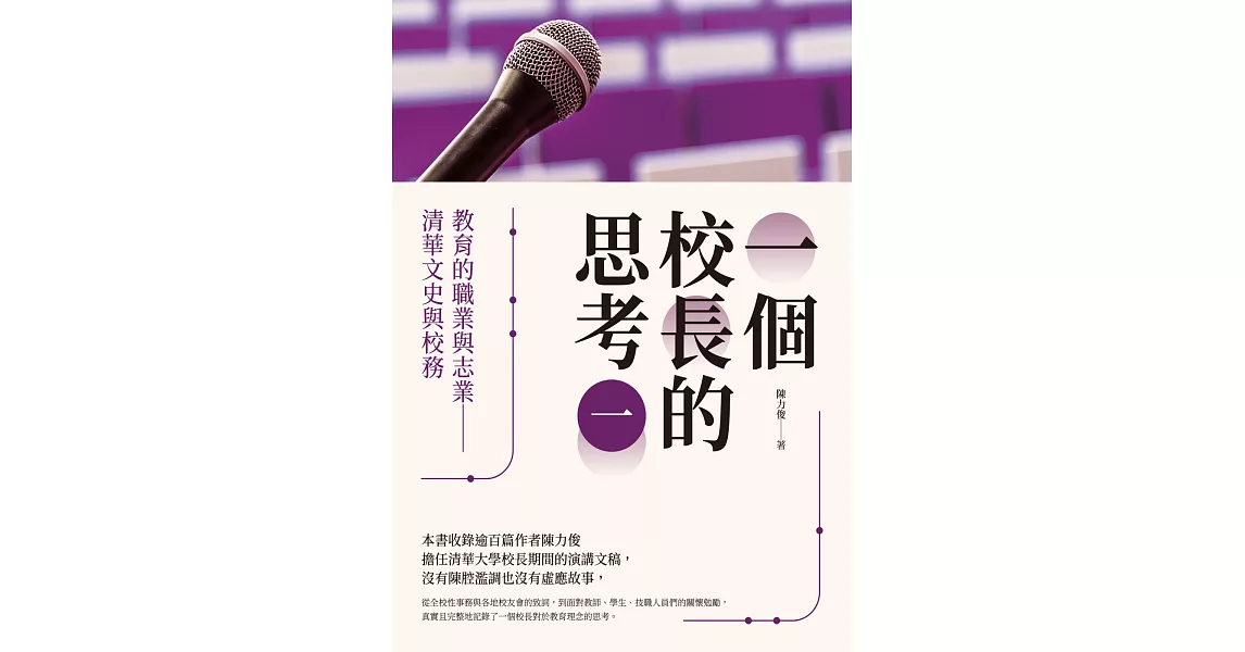 一個校長的思考（一）：教育的職業與志業 清華文史與校務 | 拾書所