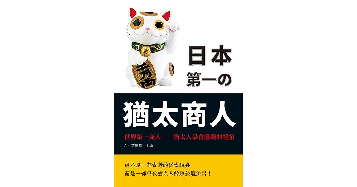 日本第一的猶太商人 | 拾書所