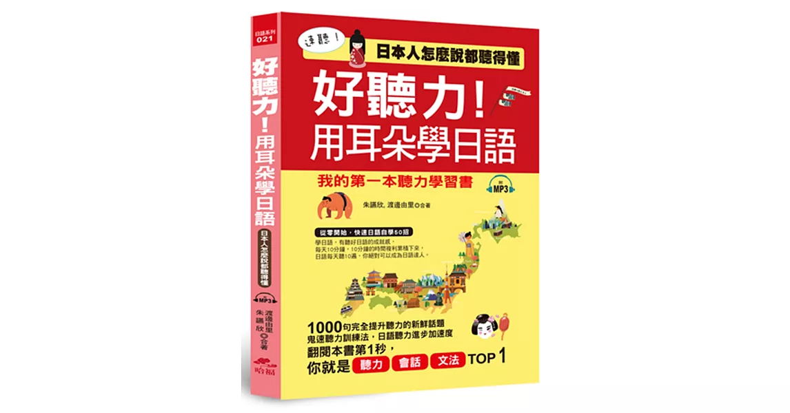 好聽力！用耳朵學日語：我的第一本聽力學習書 (附MP3) | 拾書所