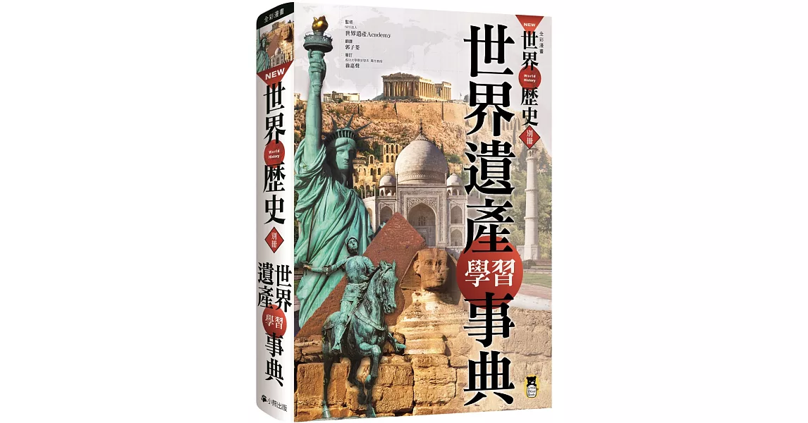 NEW全彩漫畫世界歷史‧別冊：  世界遺產學習事典 | 拾書所