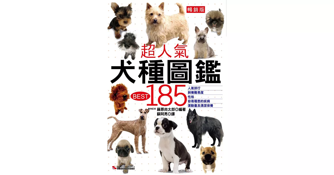 超人氣犬種圖鑑BEST 185（暢銷版）(二版) | 拾書所