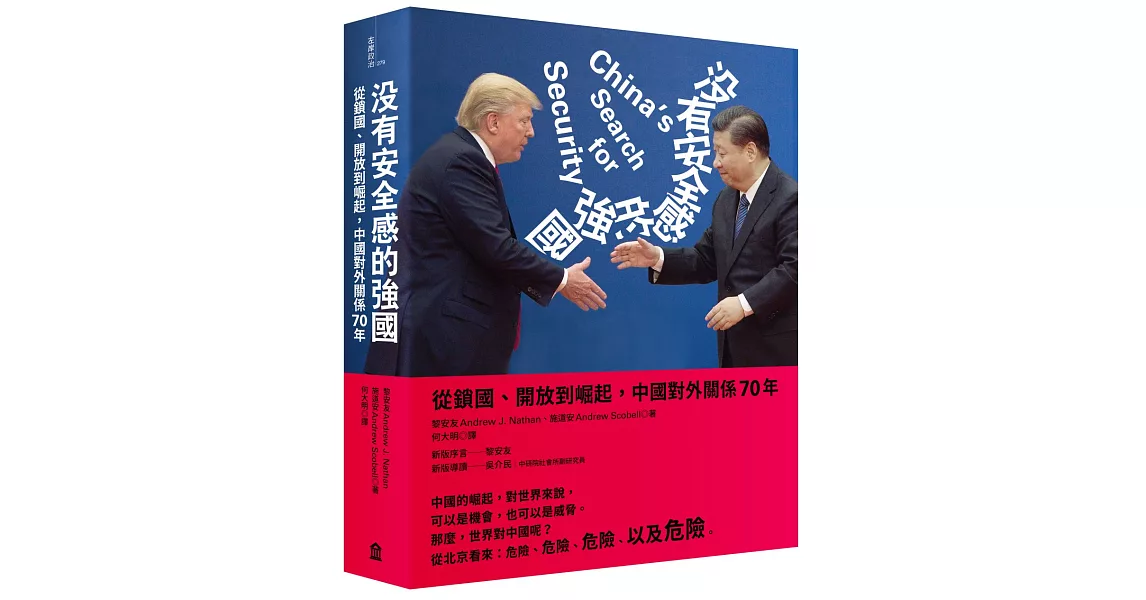 沒有安全感的強國：從鎖國、開放到崛起，中國對外關係70年 | 拾書所