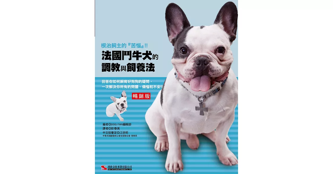 法國鬥牛犬的調教與飼養法（暢銷版）(二版) | 拾書所