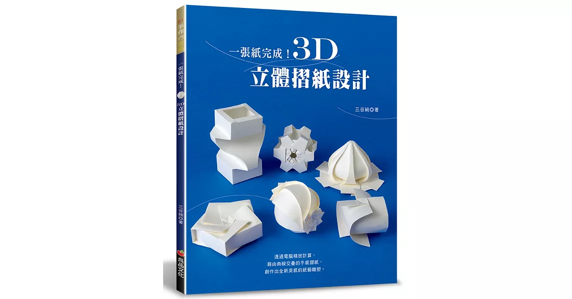 一張紙完成！3D立體摺紙設計 | 拾書所