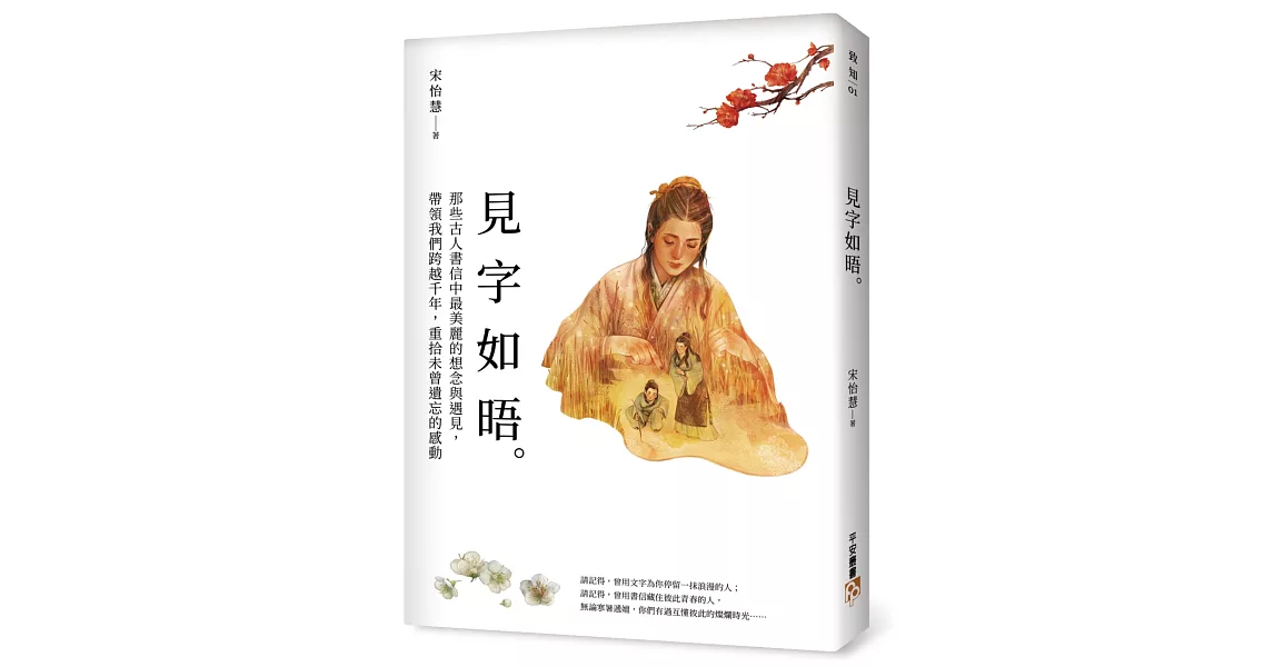 見字如晤：那些古人書信中最美麗的想念與遇見，帶領我們跨越千年，重拾未曾遺忘的感動 | 拾書所