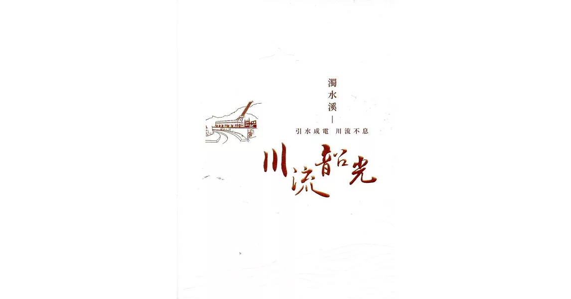 濁水溪：引水成電 川流不息(台灣電力文化資產叢書01) | 拾書所