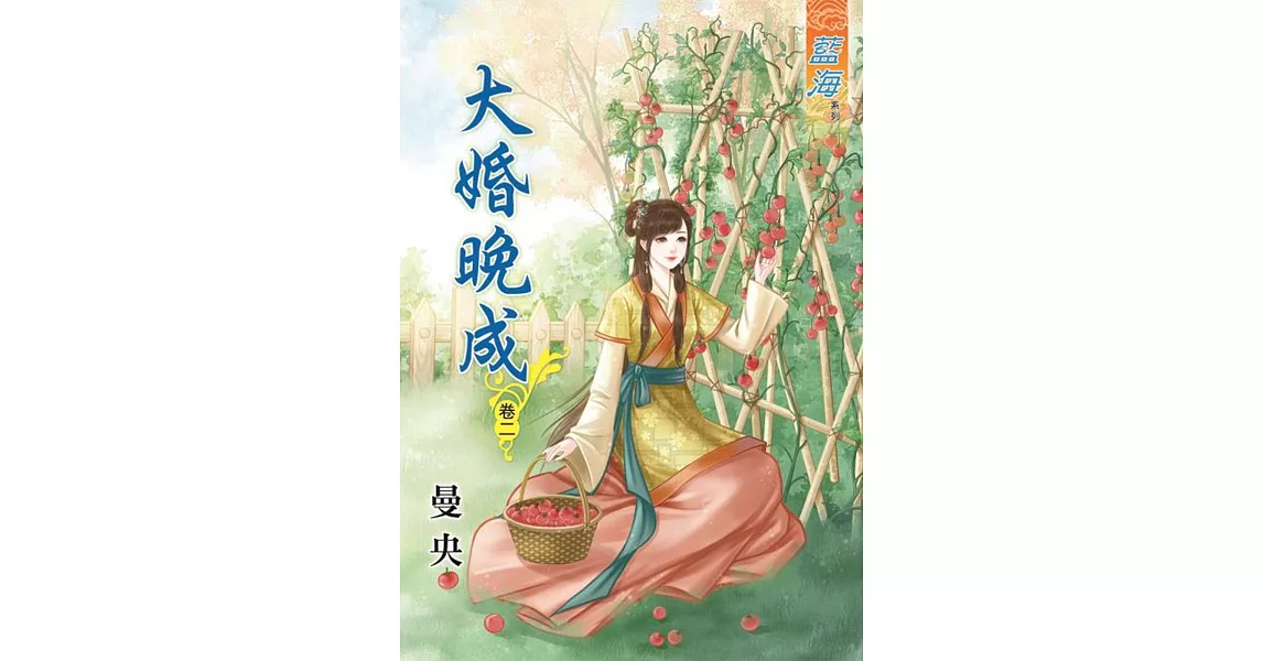 大婚晚成․卷二 | 拾書所