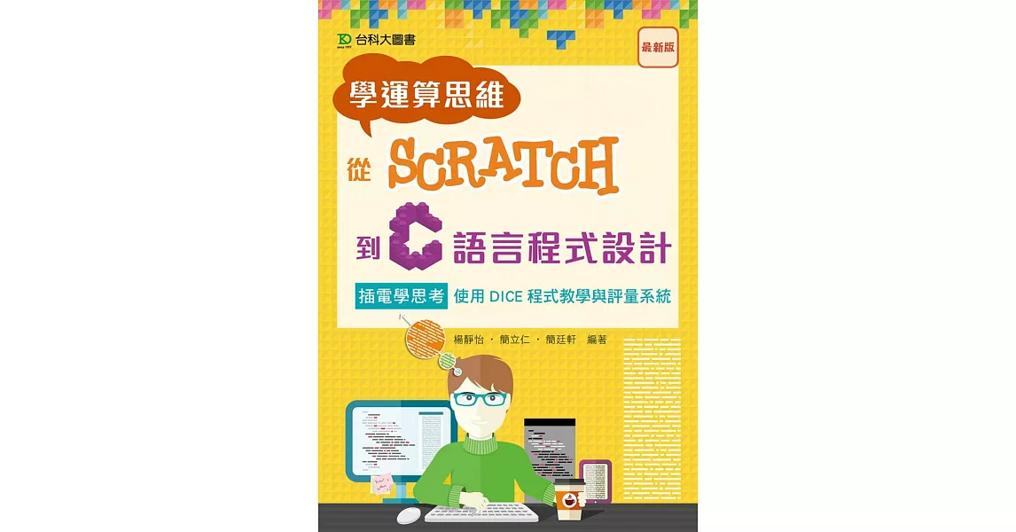 學運算思維從Scratch到C語言程式設計：插電學思考 使用DICE程式教學與評量系統 | 拾書所