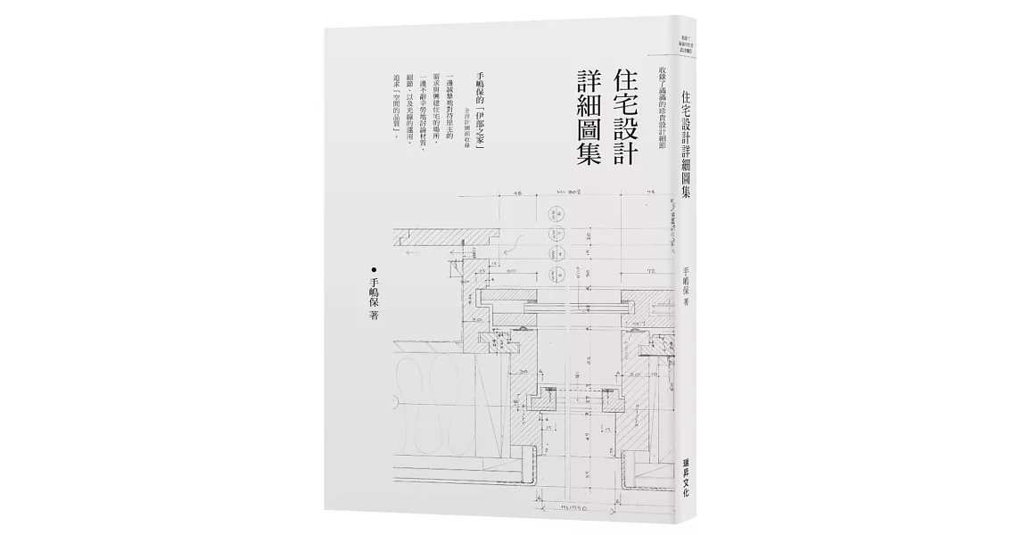 住宅設計詳細圖集：手嶋保的「伊部之家」全設計圖面收錄／收錄了滿滿的珍貴設計細節 | 拾書所