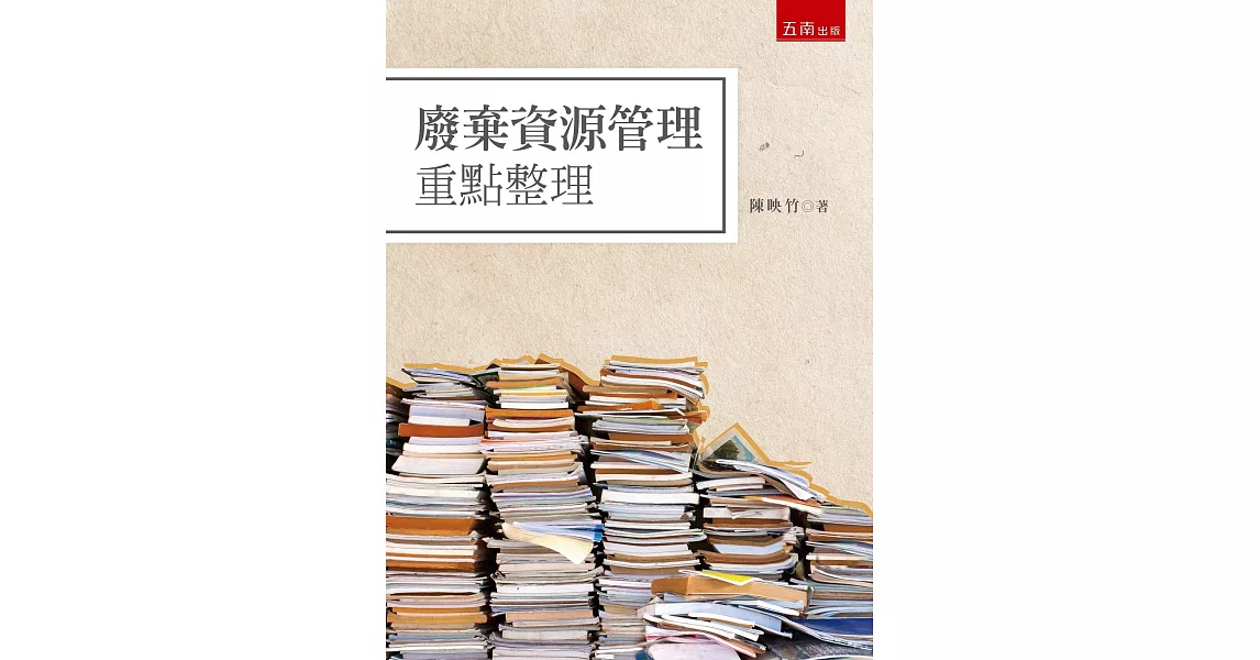 廢棄資源管理重點整理 | 拾書所