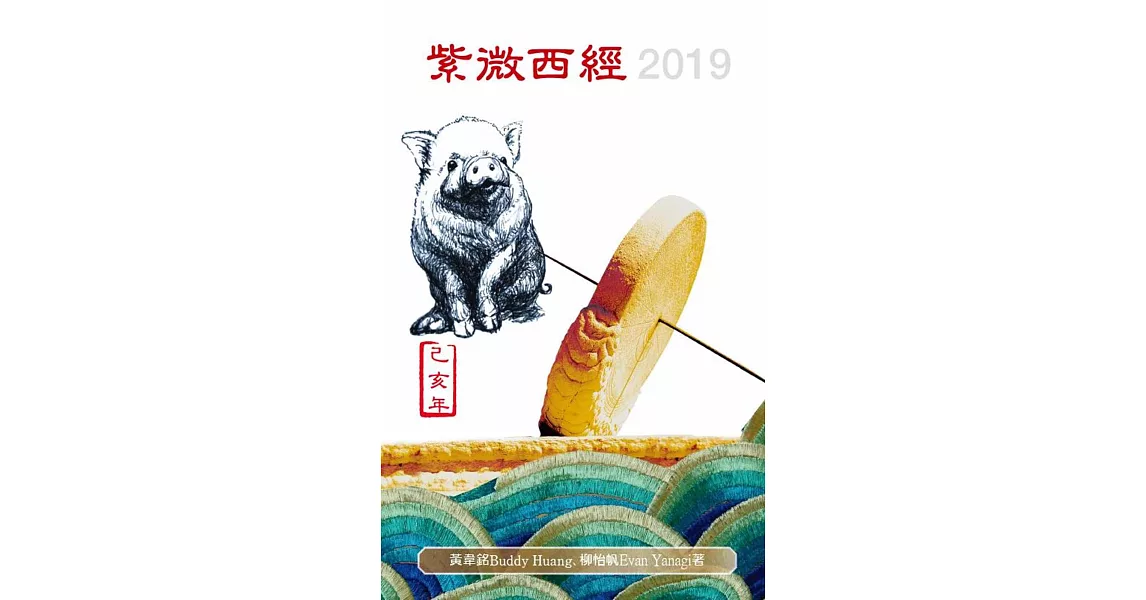 紫微西經2019 | 拾書所