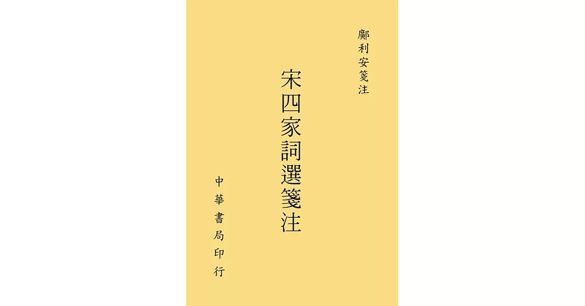 宋四家詞選箋注 | 拾書所