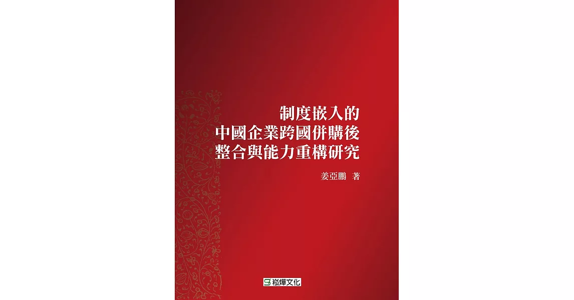 制度嵌入的中國企業跨國併購後整合與能力重構研究 | 拾書所