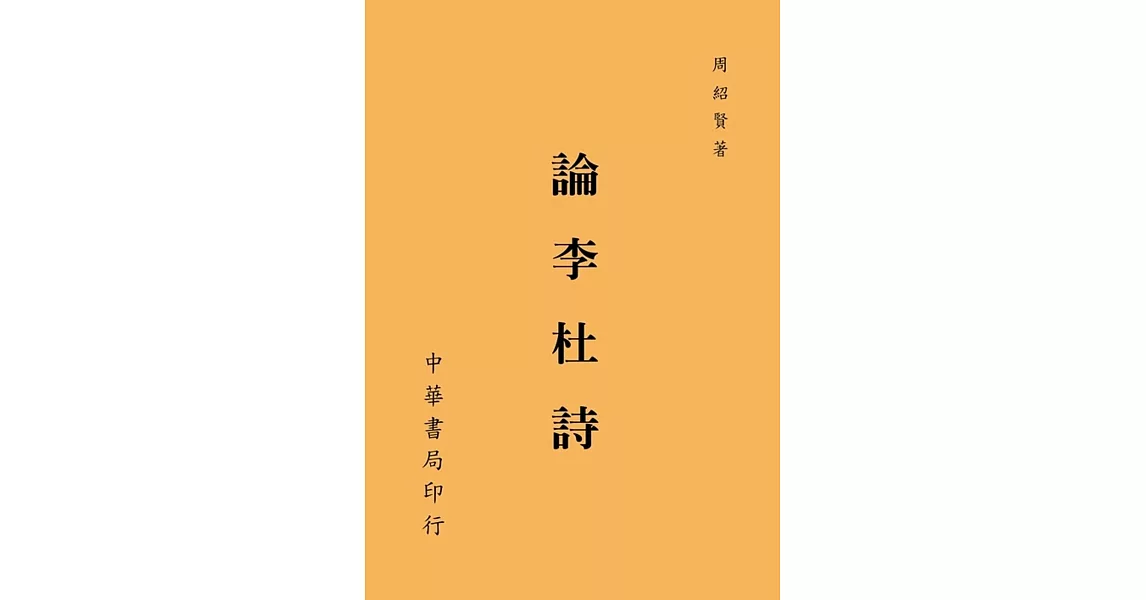 論李杜詩 | 拾書所