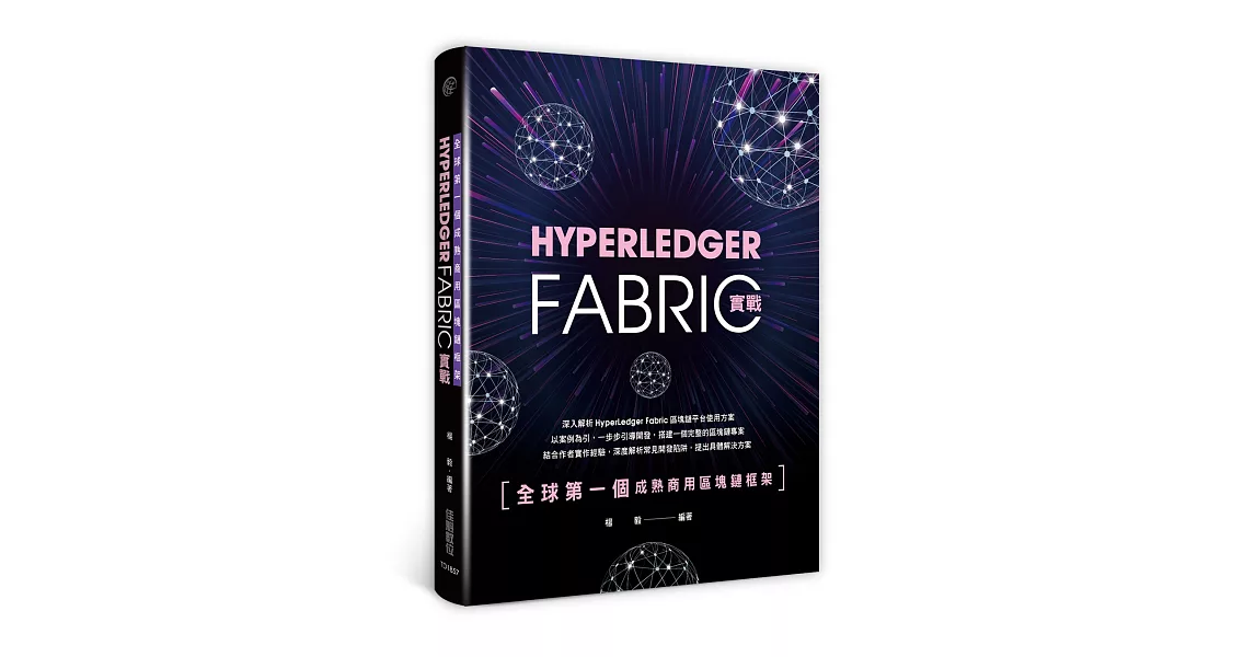 全球第一個成熟商用區塊鏈框架：HyperLedger Fabric實戰 | 拾書所