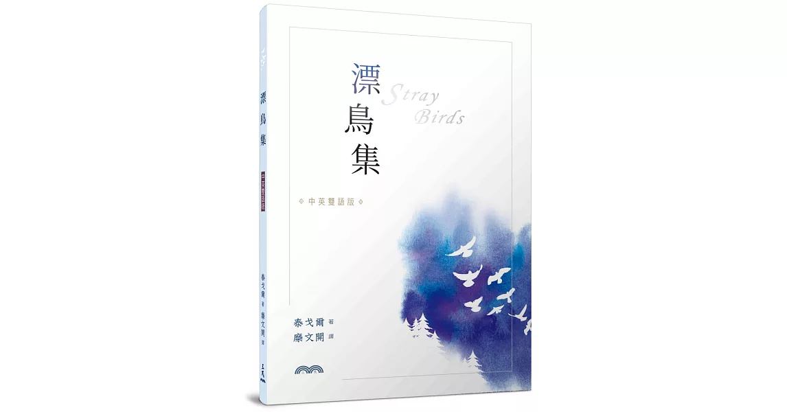 漂鳥集（中英雙語版） | 拾書所