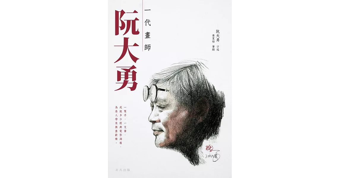 一代畫師：阮大勇 | 拾書所