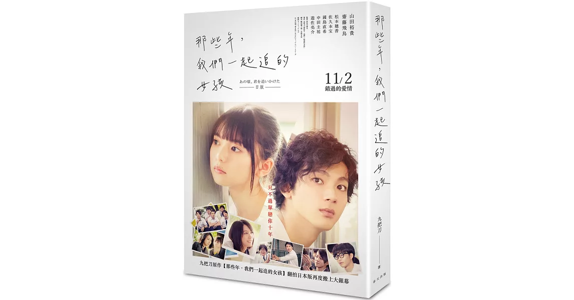 那些年，我們一起追的女孩（山田裕貴、齋藤飛鳥︱日本電影書衣版） | 拾書所