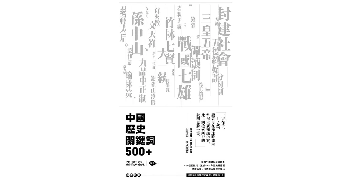 中國歷史關鍵詞500+（附贈《中國歷史年表》） | 拾書所