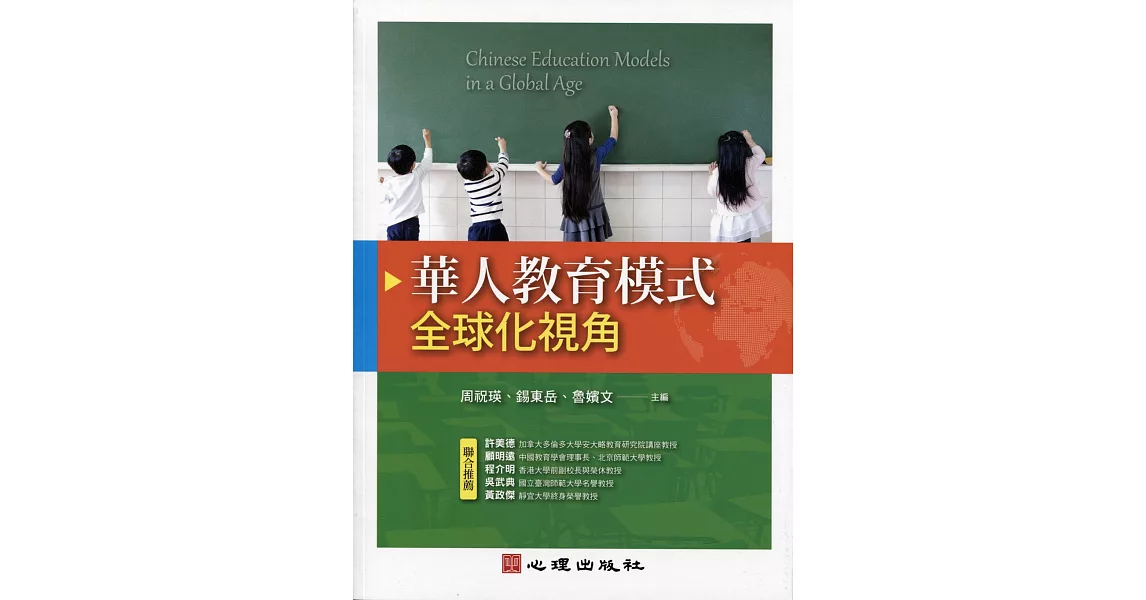 華人教育模式：全球化視角 | 拾書所