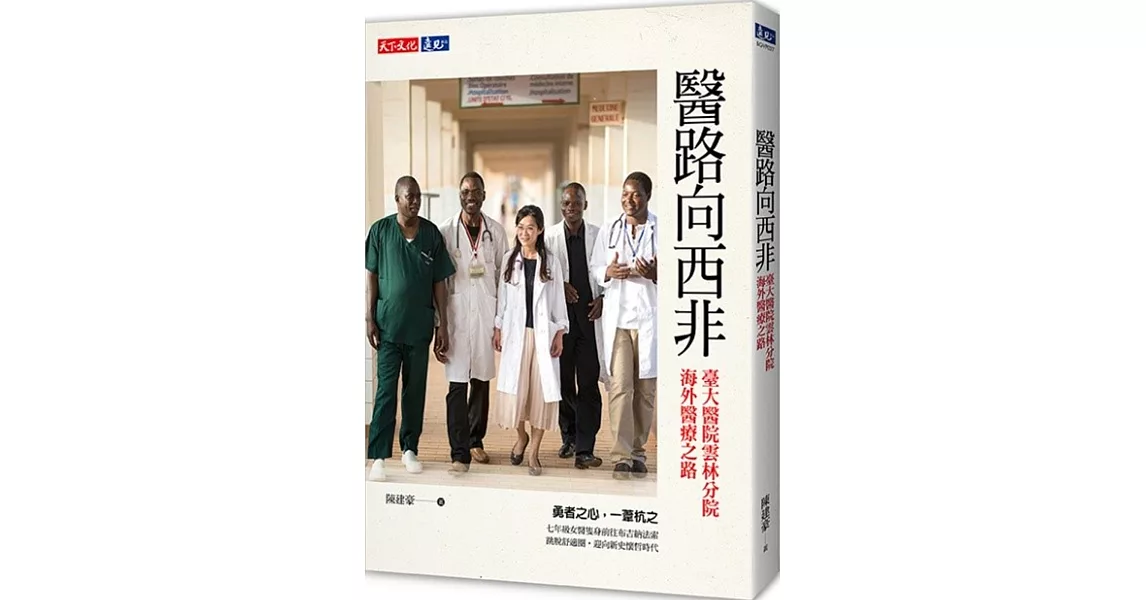 醫路向西非：臺大醫院雲林分院海外醫療之路 | 拾書所