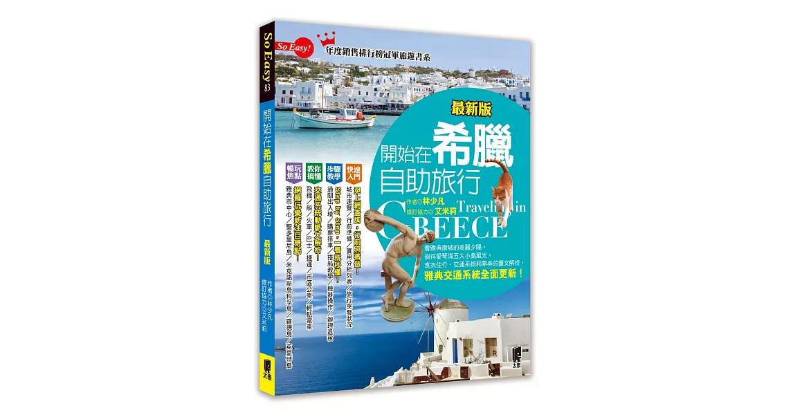 開始在希臘自助旅行(最新版) | 拾書所