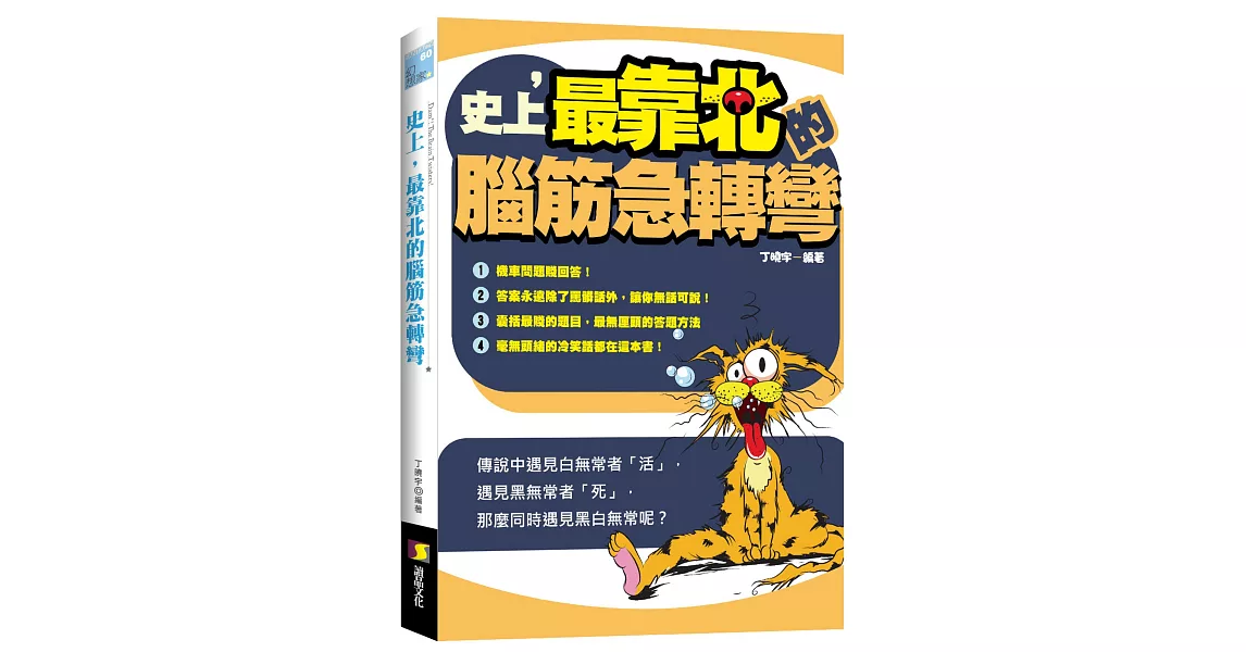 史上，最靠北的腦筋急轉彎 | 拾書所