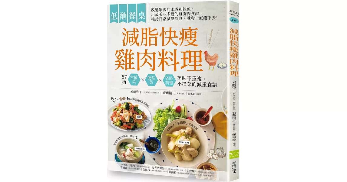 低醣餐桌  減脂快瘦雞肉料理：57道常備菜、便當菜、省時料理，美味不重複，不撞菜的減重食譜 | 拾書所