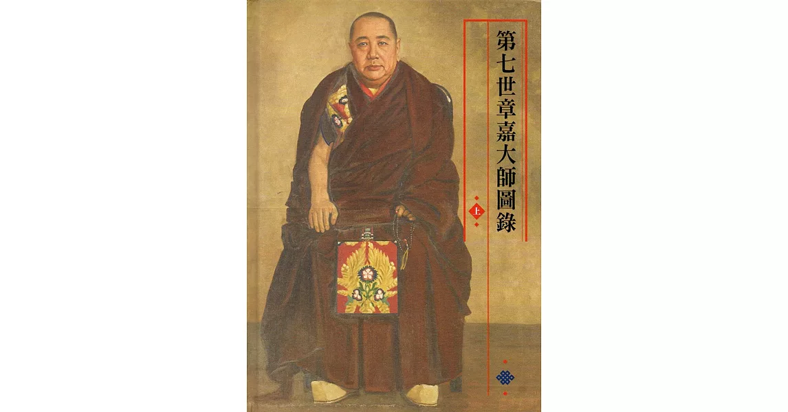 第七世章嘉大師圖錄(上下冊) | 拾書所