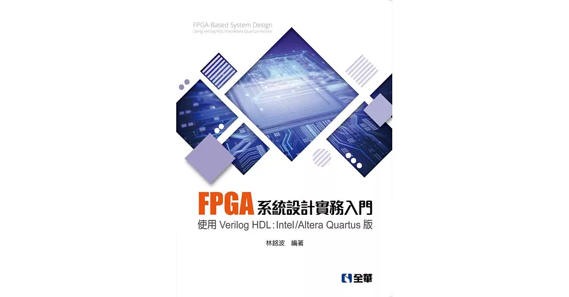 FPGA系統設計實務入門－使用Verilog HDL:Intel/Altera Quartus版 | 拾書所