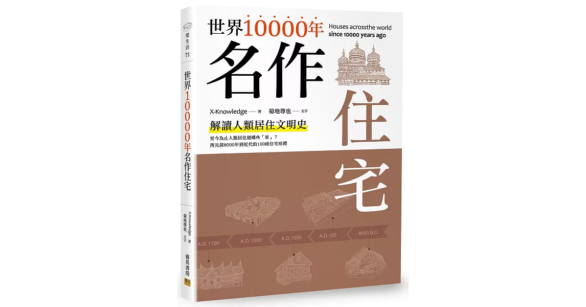 世界10000年名作住宅 | 拾書所