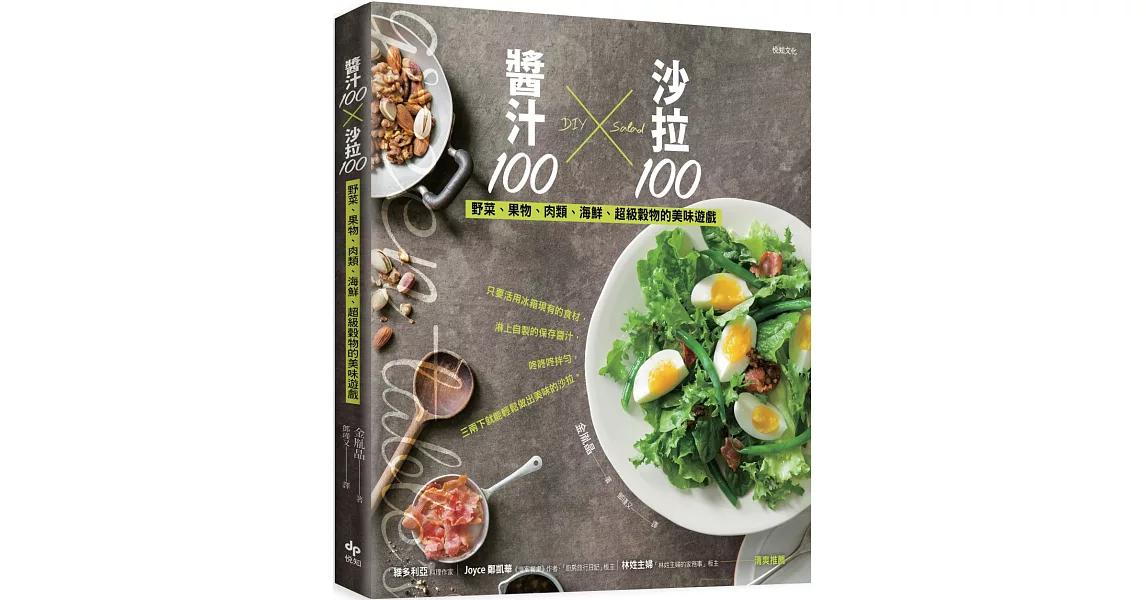 醬汁100╳沙拉100（二版）：野菜、果物、肉類、海鮮、超級穀物的美味遊戲 | 拾書所