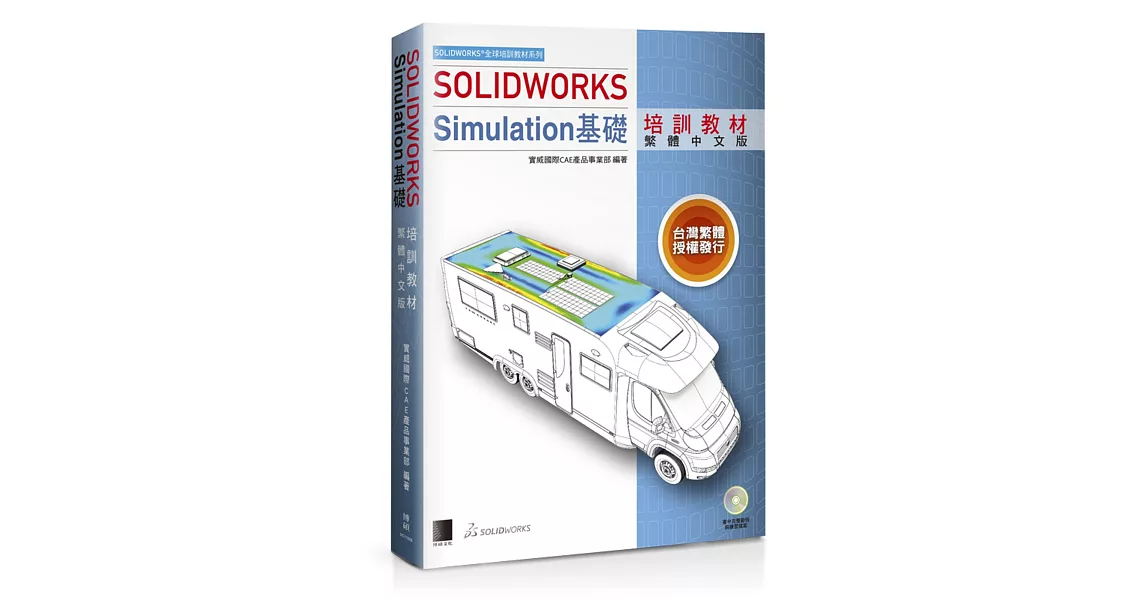 SOLIDWORKS Simulation基礎培訓教材（繁體中文版） | 拾書所