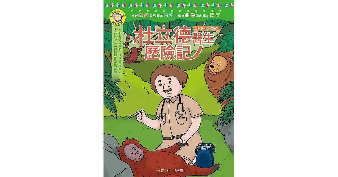 影響孩子一生的奇幻名著：杜立德醫生歷險記 | 拾書所