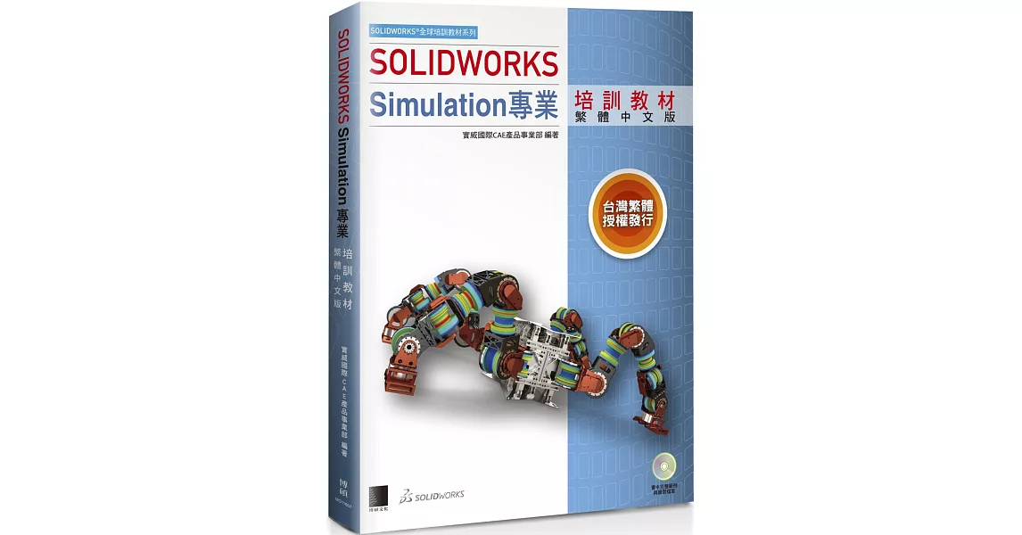 SOLIDWORKS Simulation專業培訓教材＜繁體中文版＞ | 拾書所