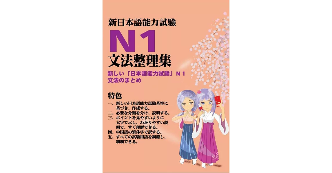 新日本語能力試驗N1文法整理集 | 拾書所