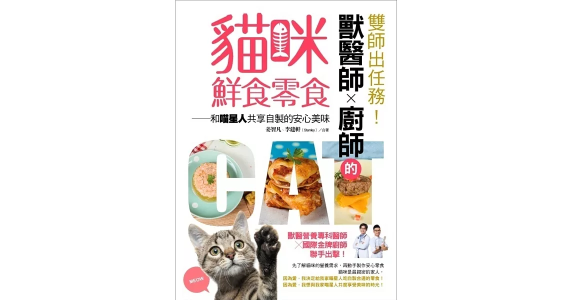 雙師出任務！獸醫師╳廚師的貓咪鮮食零食：和喵星人共享自製的安心美味 | 拾書所