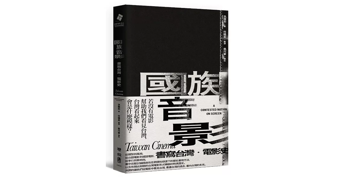 國族音影：書寫台灣．電影史 | 拾書所